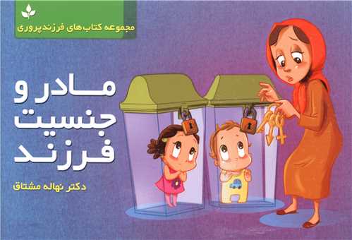 مجموعه کتاب های فرزند پروری 