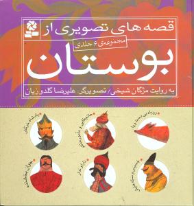 قصه‌هاي تصويري از بوستان (مجموعه 6جلدي)(خشتي)(قدياني)