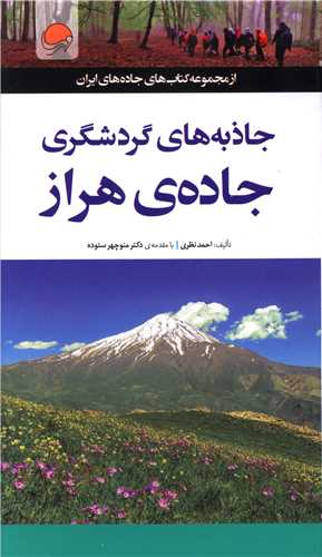 جاذبه های گردشگری جاده هراز 