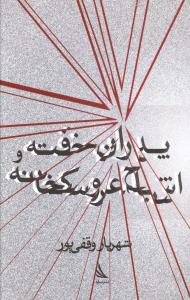 پدران خفته و اشباح عروسکخانه 