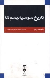 تاریخ سوسیالیسم ها 
