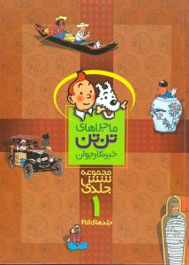 ماجراهای تن‌تن (مجموعه1)