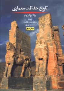 تاريخ حفاظت معماري (روزنه)