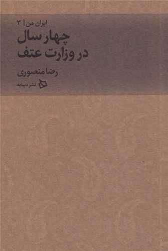 ایران من (3) (چهار سال در وزارت عتف)