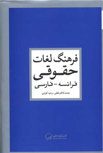 فرهنگ لغات حقوقی (فرانسه فارسی)