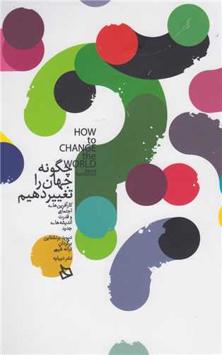 چگونه جهان را تغییر دهیم 