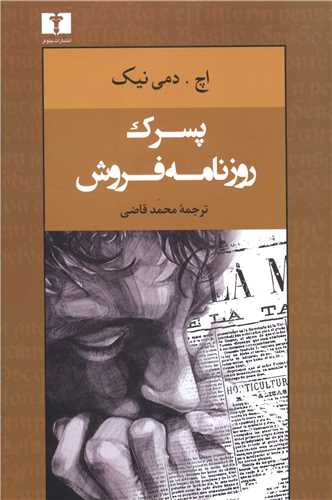 پسرک روزنامه فروش (نيلوفر)