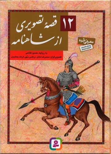 12 قصه تصويري از شاهنامه (مجموعه رحلي)(قدياني)