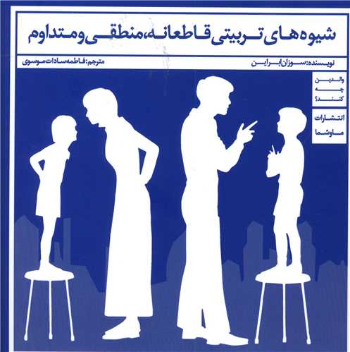 شیوه های تربیتی قاطعانه منطقی و متداوم 