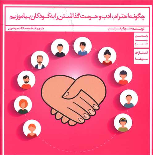 چگونه احترام ادب و حرمت گذاشتن را به کودکان بياموزيم (خشتي)(ما و شما)