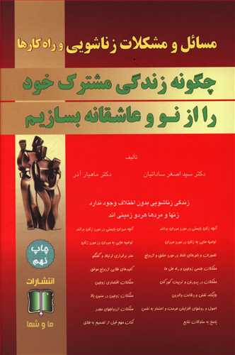 مسائل و مشکلات زناشويي و راه کارها (ما و شما)