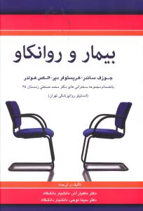 بیمار و روانکاو
