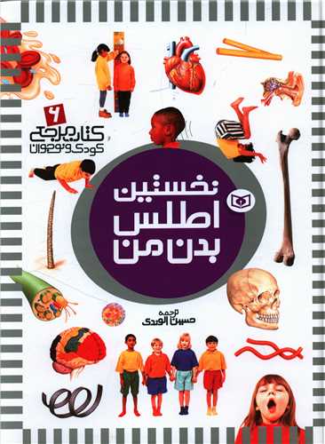 کتاب مرجع (6)(نخستین اطلس بدن من)