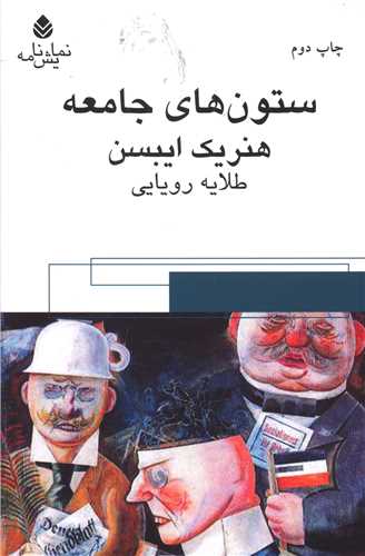 ستون هاي جامعه (قطره)