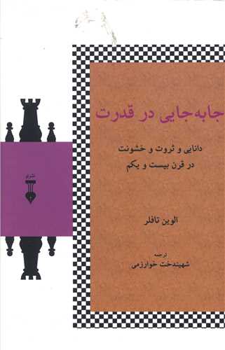 جا به جایی در قدرت 