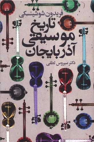 تاریخ موسیقی آذربایجان