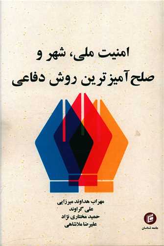 امنيت ملي شهر و صلح آميزترين روش دفاعي (جامعه شناسان)