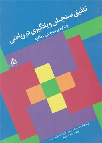 تلفیق سنجش و یادگیری در ریاضی 
