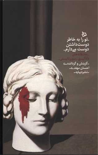 تورا به‌ خاطر دوست داشتن دوست مي‌دارم (ديبايه)