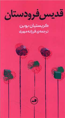 قديس فرودستان (ثالث)