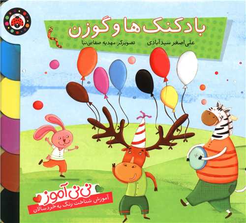 نی نی آموز (بادکنک ها و گوزن)(شهر قلم)