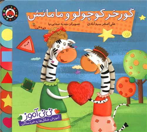 نی نی آموز (گورخر کوچولو و مامانش)(شهر قلم)
