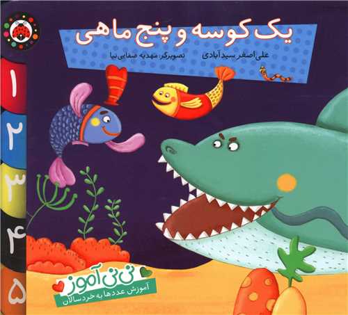 نی نی آموز (یک کوسه و پنج ماهی)(شهر قلم)