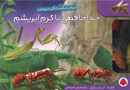 دنیای شگفت انگیز حیوانات (خداحافظی با کرم ابریشم)(شهر قلم)