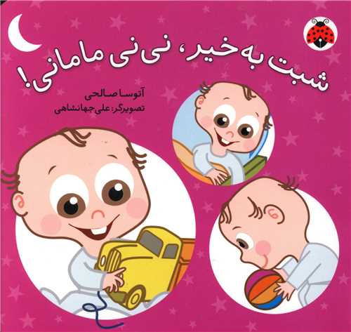 پک نی نی مامانی (5 جلدی)(قابدار)(شهر قلم)