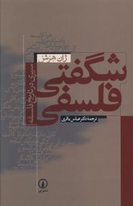 شگفتي فلسفي (ني)