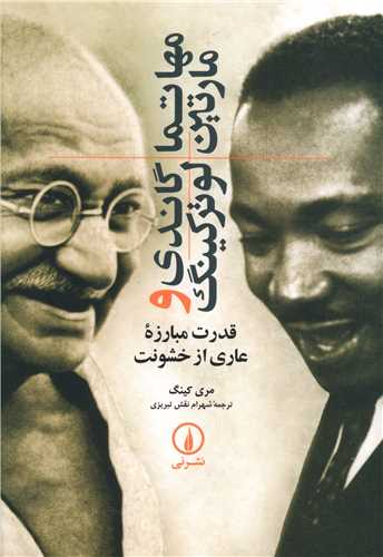 مهاتما گاندي و مارتين لوترکينگ (ني)