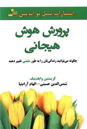 پرورش هوش هیجانی