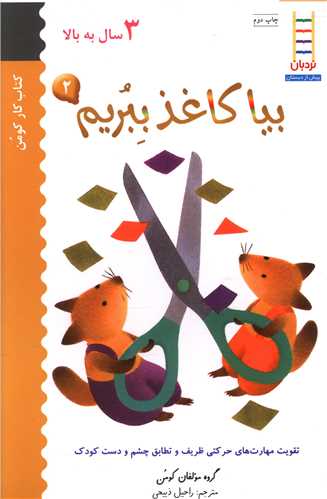 بیا کاغذ ببریم (2)(کارکومن)