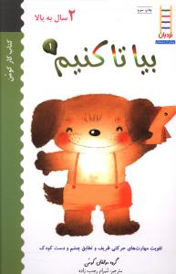بیا تا کنیم (1)(2 سال به بالا)