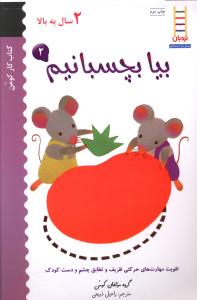 بیا بچسبانیم (2)(2 سال به بالا)