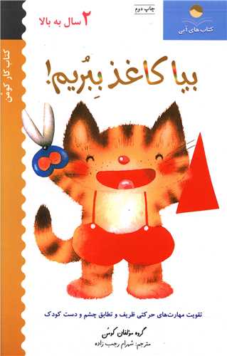 بیا کاغذ ببریم (1)(2 سال به بالا)(کارکومن)
