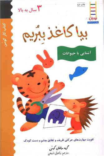 بیا کاغذ ببریم (آشنایی با حیوانات)(3 سال به بالا)