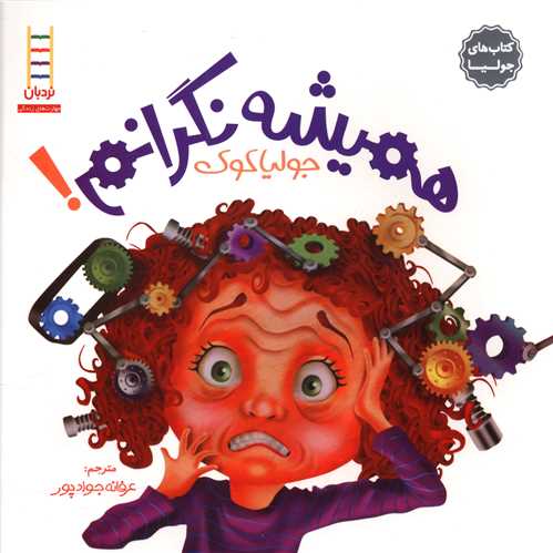 کتاب هاي جوليا (هميشه نگرانم)(فني ايران)