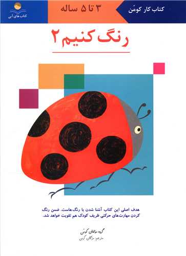 رنگ کنیم (2)(3 تا5)