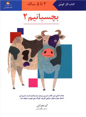 بچسبانیم 2 (3 تا 5 ساله)(رحلی)