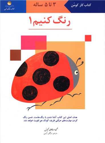رنگ کنیم (1)(3 تا 5)