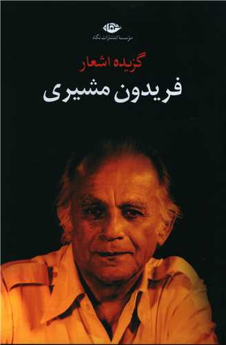 گزیده اشعار فریدون مشیری (شومیز)