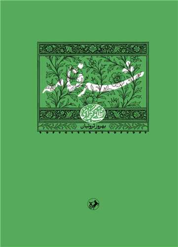 نظامي گنجه اي (5)(شرفنامه)(امير کبير)