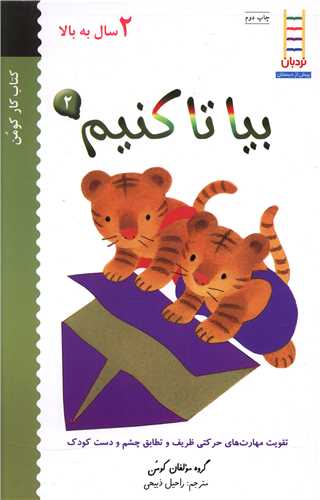 بیا تا کنیم (2)(2 سال به بالا)