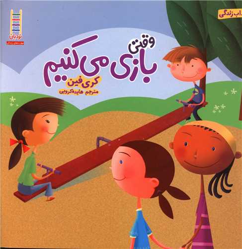 آداب زندگی (وقتی بازی می کنیم )