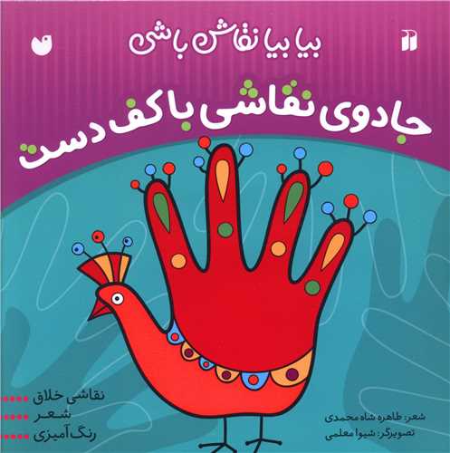 بیا بیا نقاش باشی جادوی نقاشی با کف دست (تحقیقات ذکر)