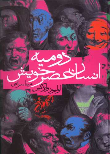 دومیه انسان عصر خویشتن 