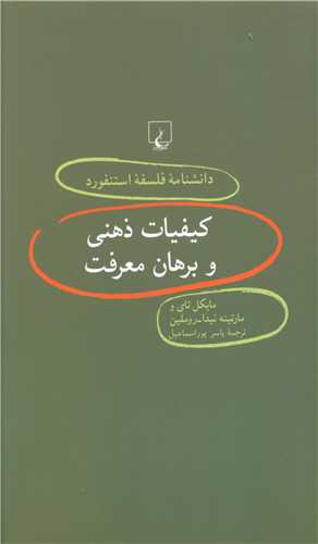 دانشنامه فلسفه استنفورد (40)(کيفيات ذهني و برهان معرفت)(ققنوس)