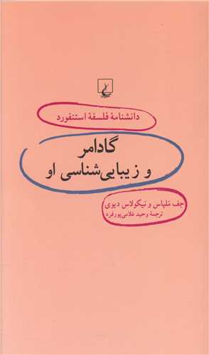 دانشنامه فلسفه استنفورد (41)(گادامر و زيابب شناسي او)(ققنوس)