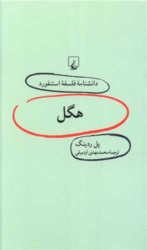 دانشنامه فلسفه استنفورد (17)(هگل)(ققنوس)